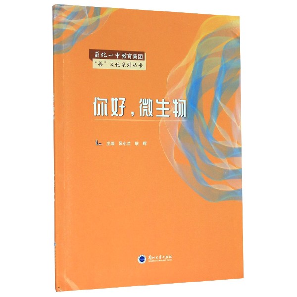 你好微生物/善文化系列丛书