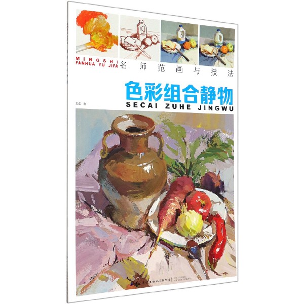 色彩组合静物/名师范画与技法