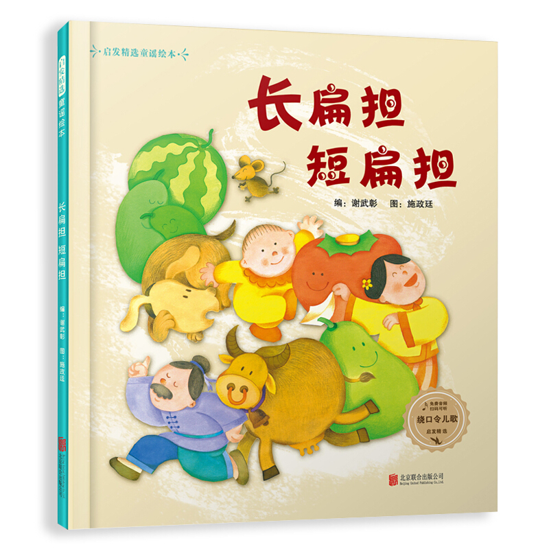 长扁担短扁担(精)/启发精选童谣绘本