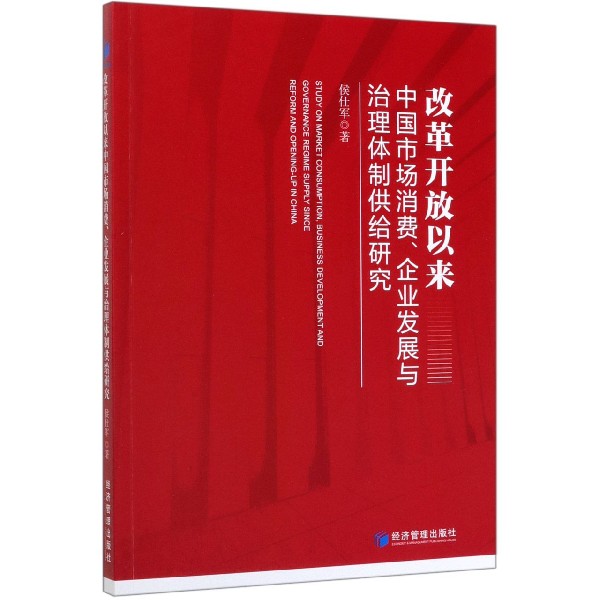 改革开放以来中国市场消费企业发展与治理体制供给研究