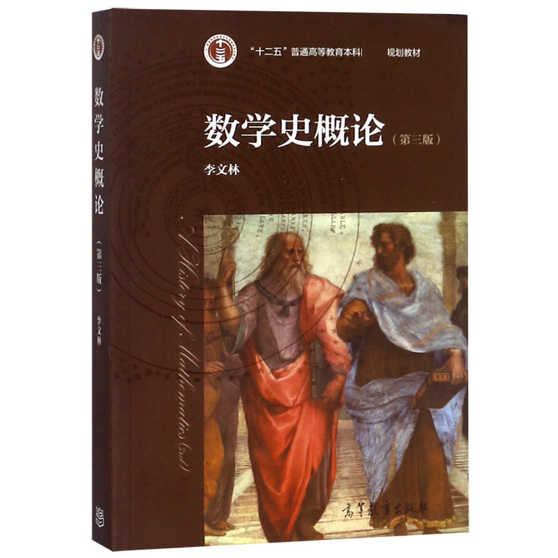 数学史概论（第3版十二五普通高等教育本科规划教材）