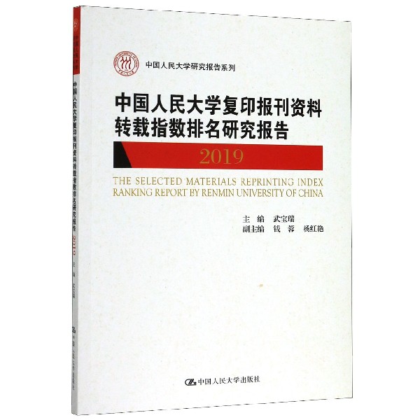 中国人民大学复印报刊资料转载指数排名研究报告（2019）/中国人民大学研究报告系列