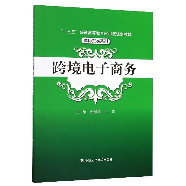 跨境电子商务（十三五普通高等教育应用型规划教材）/国际贸易系列