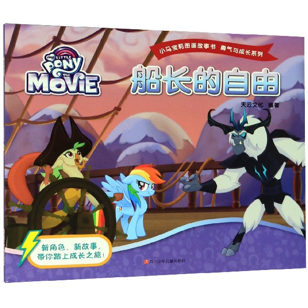 船长的自由/勇气与成长系列/小马宝莉图画故事书