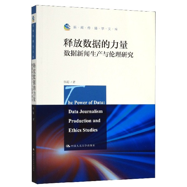 释放数据的力量（数据新闻生产与伦理研究）/新闻传播学文库