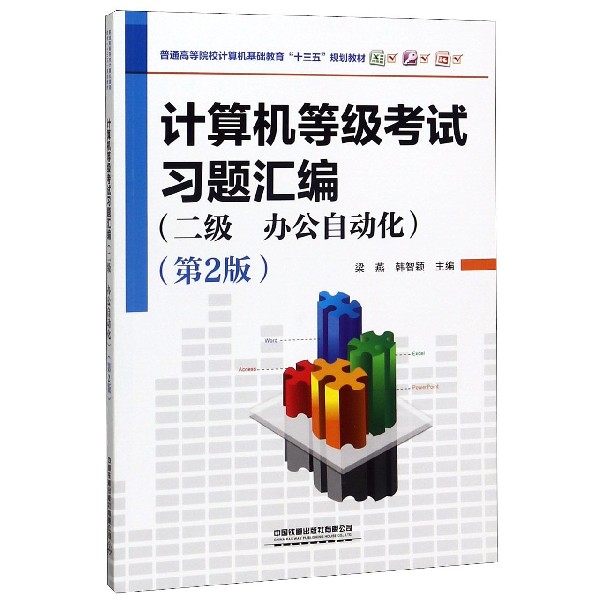 计算机等级考试习题汇编（二级办公自动化第2版普通高等院校计算机基础教育十三五规划教