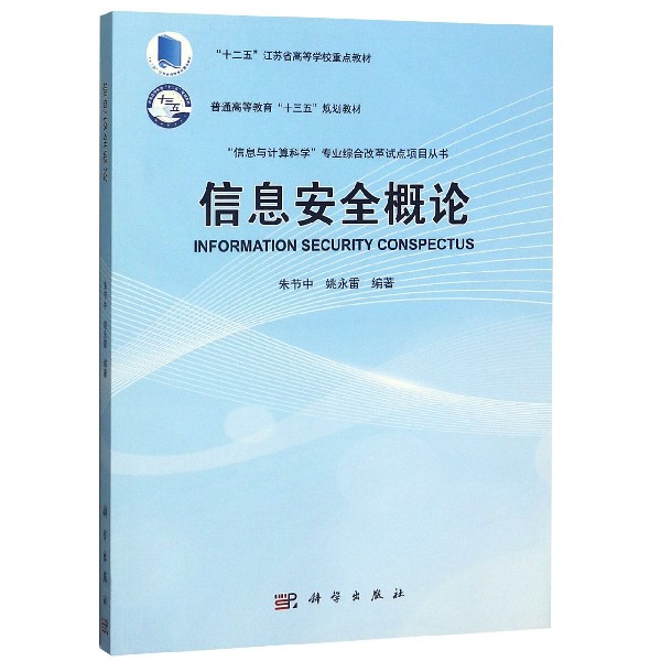信息安全概论（普通高等教育十三五规划教材）/信息与计算科学专业综合改革试点项目丛书