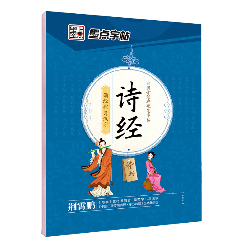 诗经（楷书）/国学经典硬笔字帖