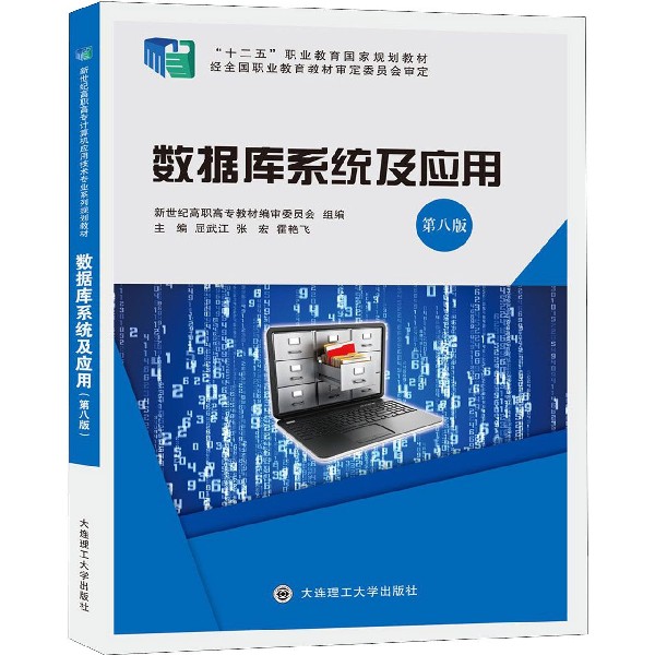 数据库系统及应用（第8版十二五职业教育国家规划教材）
