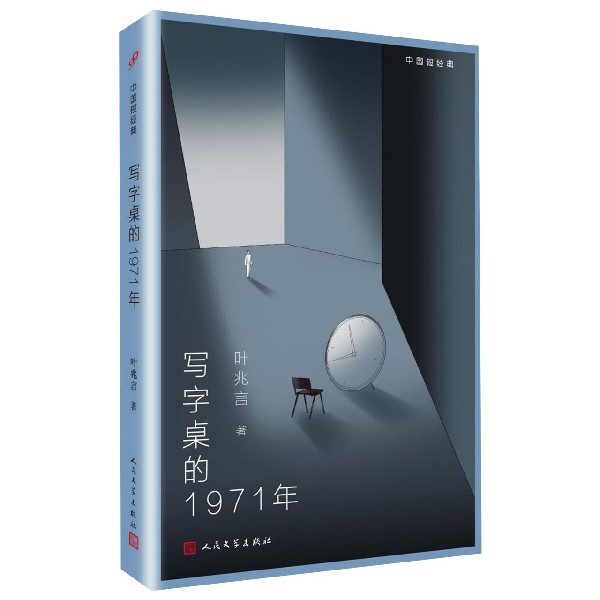 写字桌的1971年/中国短经典