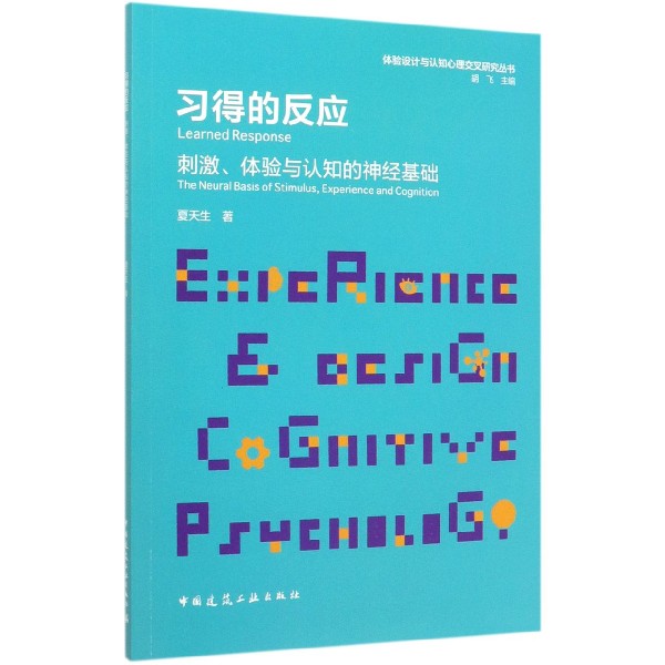 习得的反应（刺激体验与认知的神经基础）/体验设计与认知心理交叉研究丛书