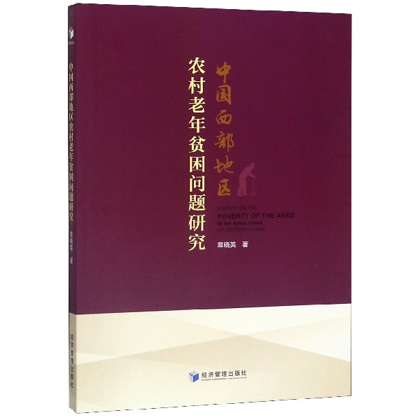 中国西部地区农村老年贫困问题研究