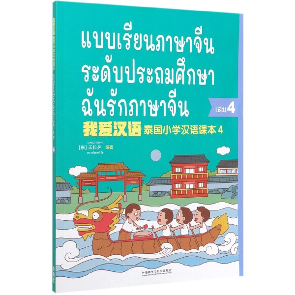 我爱汉语（泰国小学汉语课本4）