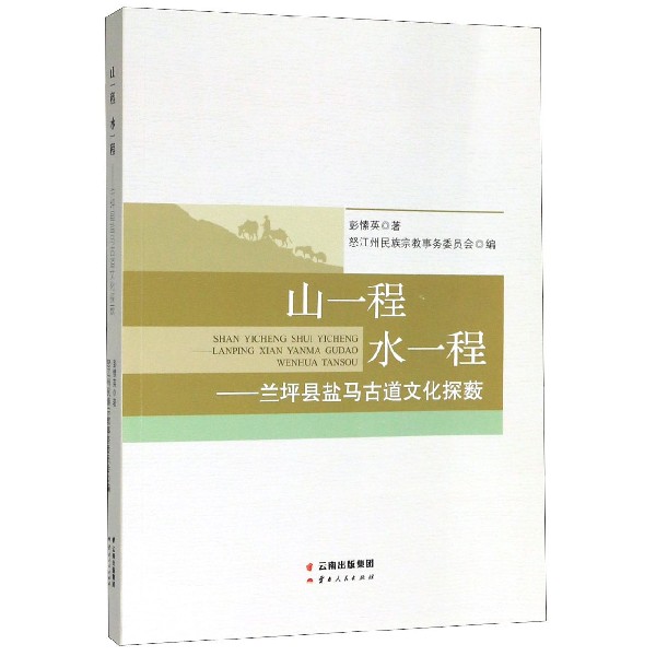 山一程水一程--兰坪县盐马古道文化探薮