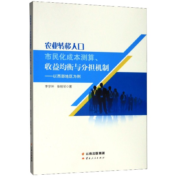 农业转移人口市民化成本测算收益均衡与分担机制--以西部地区为例