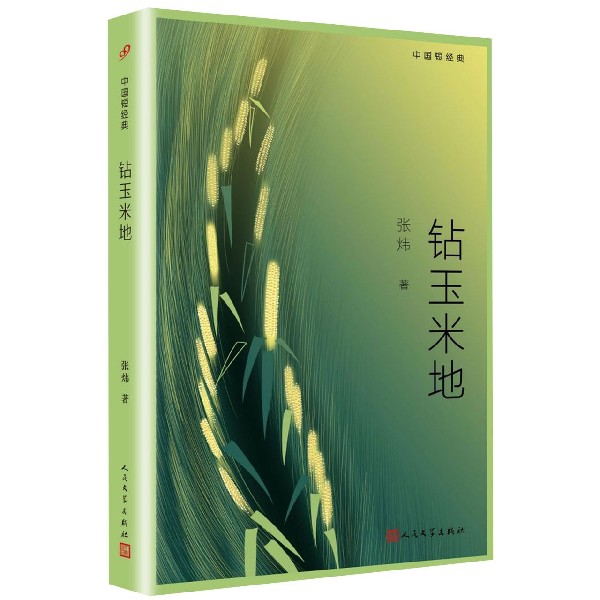 钻玉米地/中国短经典