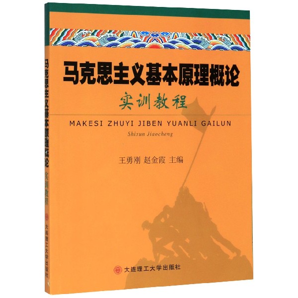 马克思主义基本原理概论实训教程