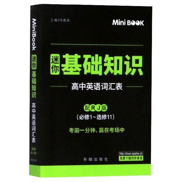 高中英语词汇表（必修1-选修11配RJ版迷你基础知识）