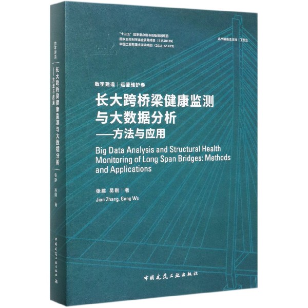 长大跨桥梁健康监测与大数据分析--方法与应用（精）/数字建造