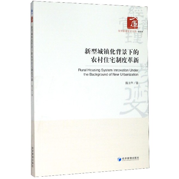 新型城镇化背景下的农村住宅制度革新/经济管理学术文库