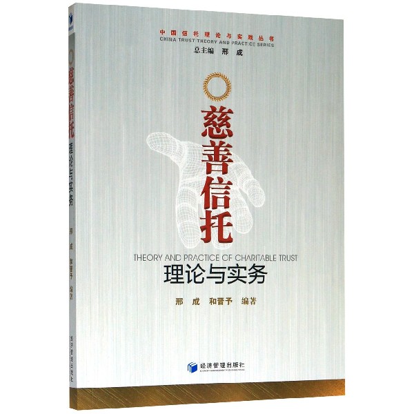 慈善信托理论与实务/中国信托理论与实践丛书