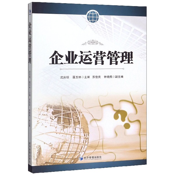 企业运营管理