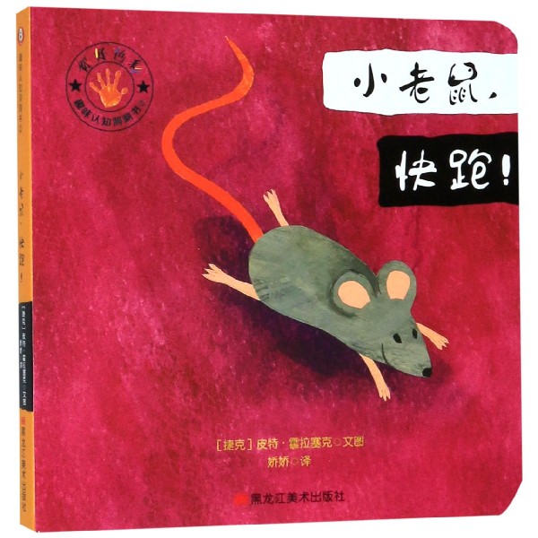 小老鼠快跑/趣味认知洞洞书