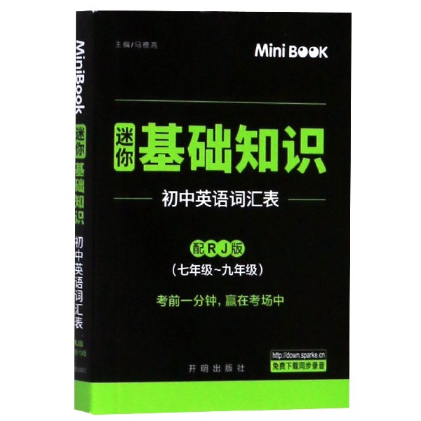 初中英语词汇表（7-9年级配RJ版迷你基础知识）