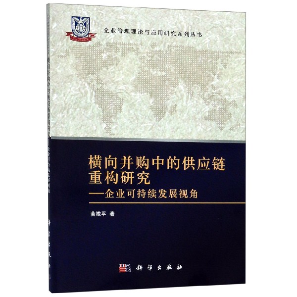 横向并购中的供应链重构研究--企业可持续发展视角/企业管理理论与应用研究系列丛书