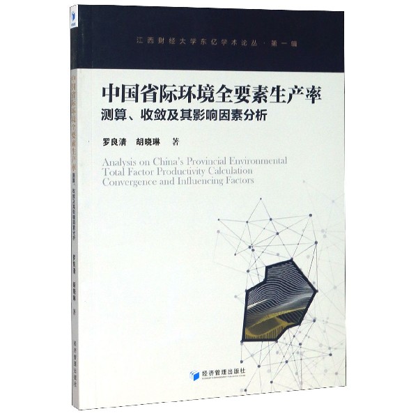 中国省际环境全要素生产率测算收敛及其影响因素分析/江西财经大学东亿学术论丛