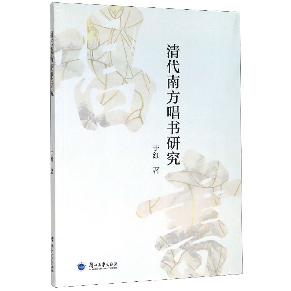 清代南方唱书研究