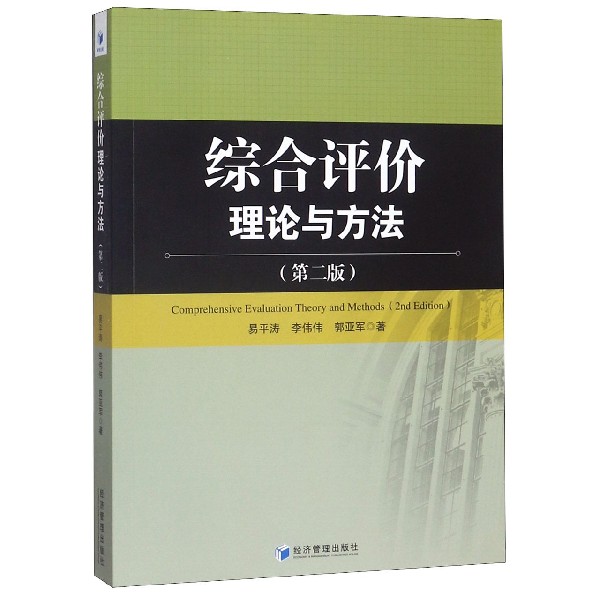 综合评价理论与方法（第2版）