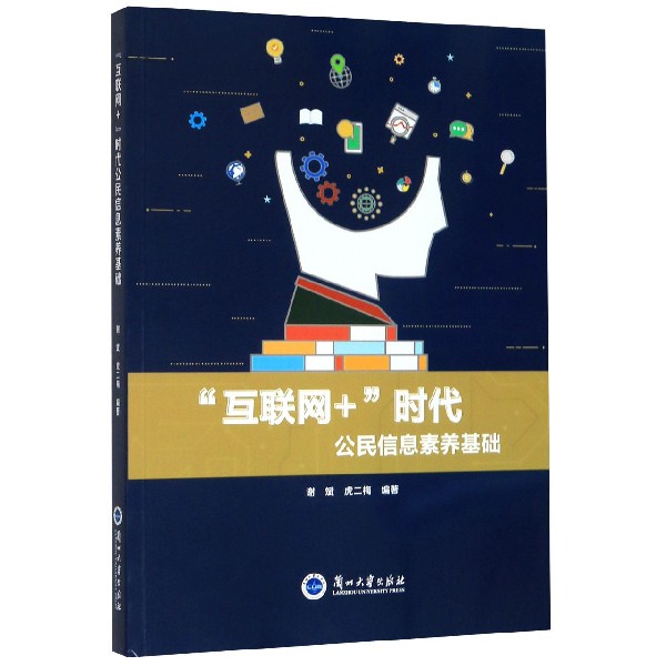 互联网+时代公民信息素养基础
