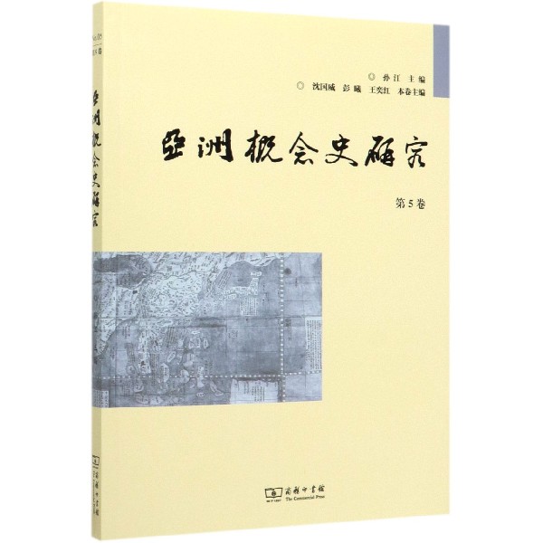 亚洲概念史研究（第5卷）