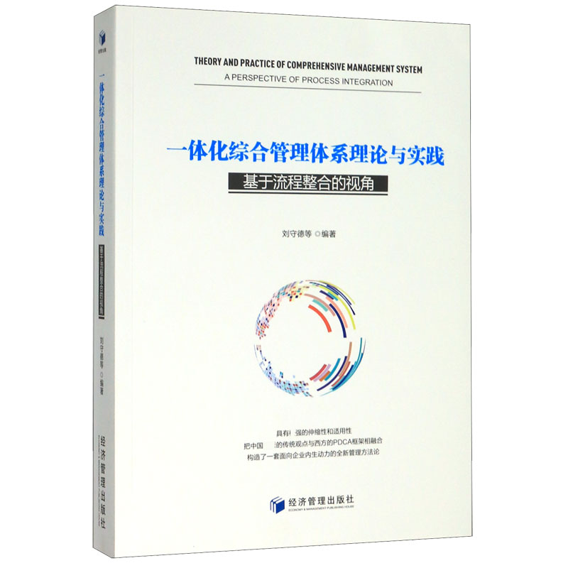 一体化综合管理体系理论与实践（基于流程整合的视角）