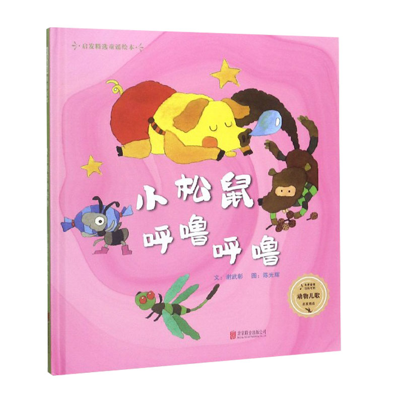 小松鼠呼噜呼噜(精)/启发精选童谣绘本