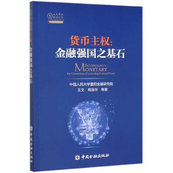 货币主权--金融强国之基石/人大重阳智库作品系列