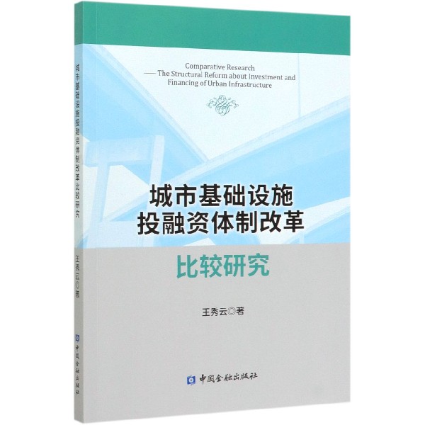 城市基础设施投融资体制改革比较研究
