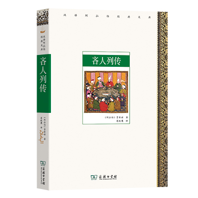 吝人列传/汉译阿拉伯经典文库