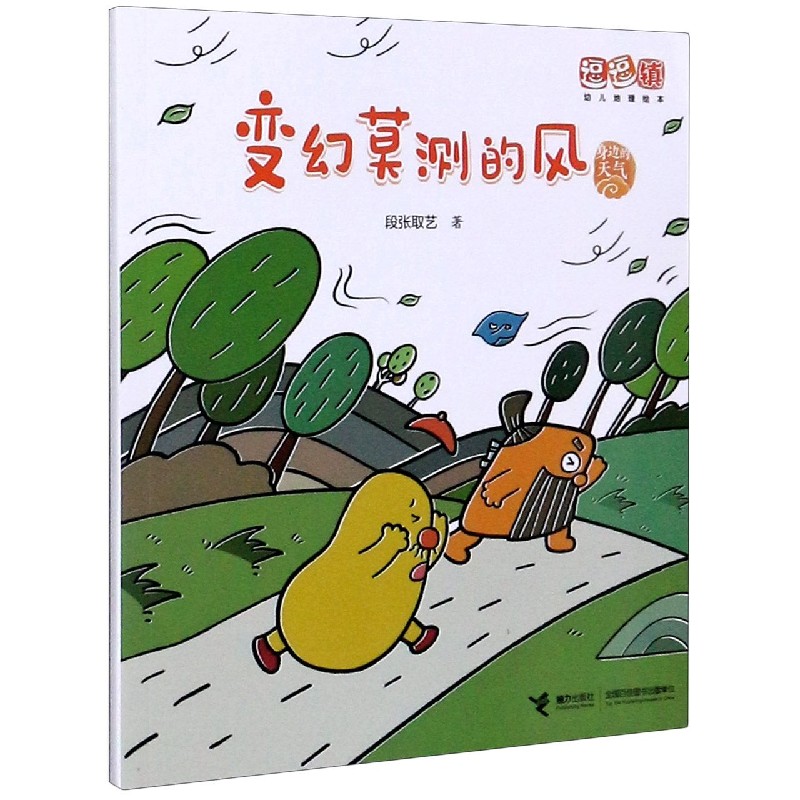 变幻莫测的风/身边的天气/逗逗镇幼儿地理绘本