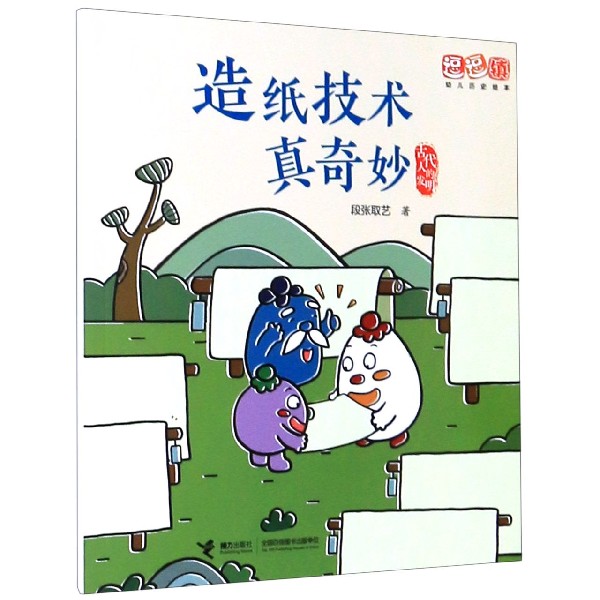 造纸技术真奇妙/古代人的发明/逗逗镇幼儿历史绘本