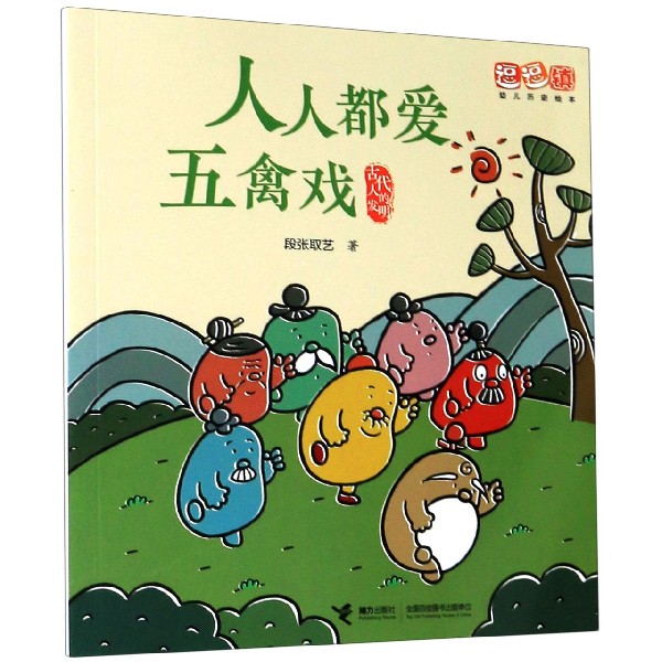 人人都爱五禽戏/古代人的发明/逗逗镇幼儿历史绘本