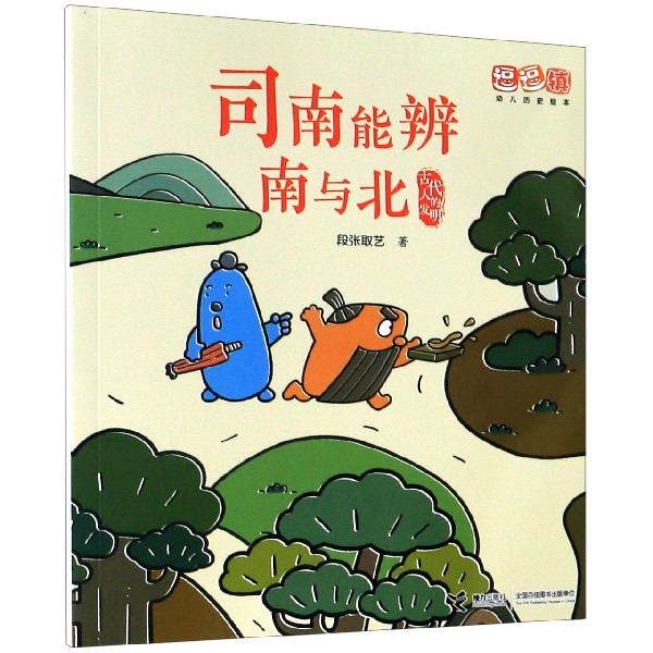 司南能辨南与北/古代人的发明/逗逗镇幼儿历史绘本