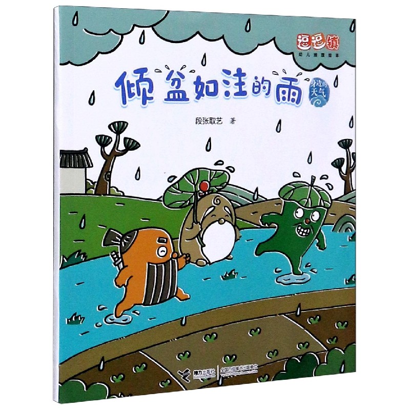 倾盆如注的雨/身边的天气/逗逗镇幼儿地理绘本