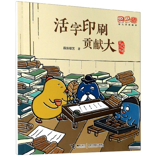 活字印刷贡献大/古代人的发明/逗逗镇幼儿历史绘本