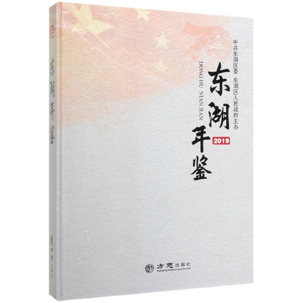 东湖年鉴（2019）（精）