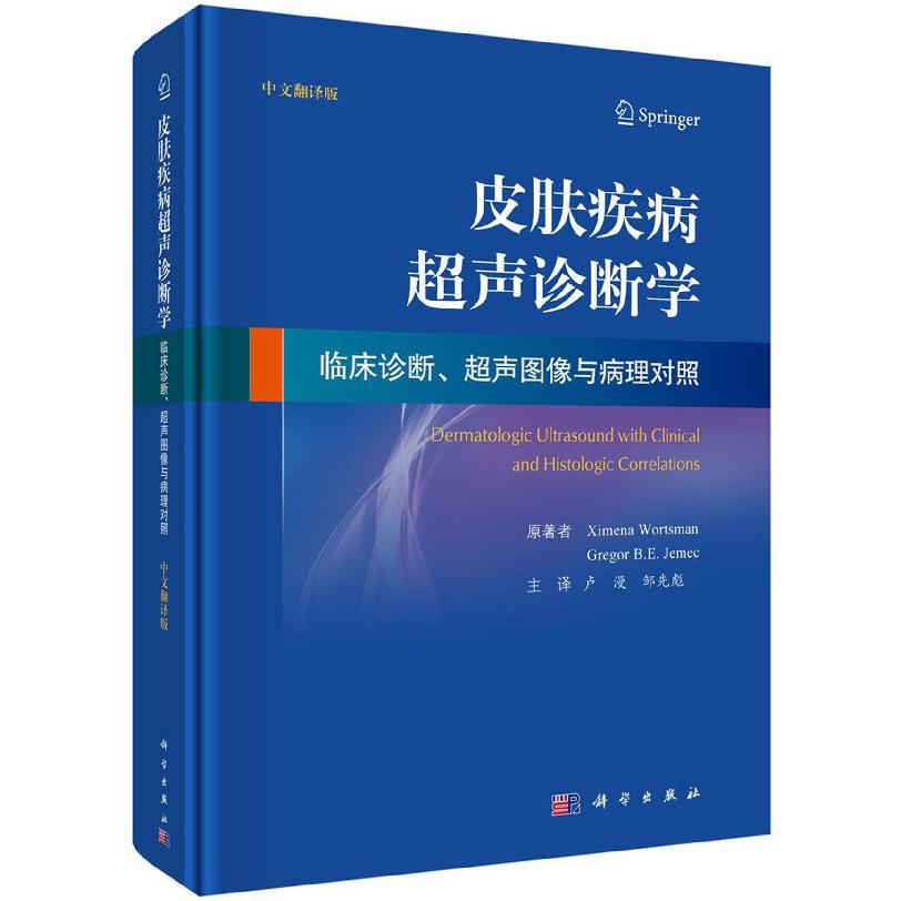 皮肤疾病超声诊断学（临床诊断超声图像与病理对照中文翻译版）（精）