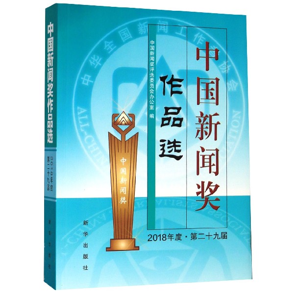 中国新闻奖作品选（附光盘2018年度第29届）