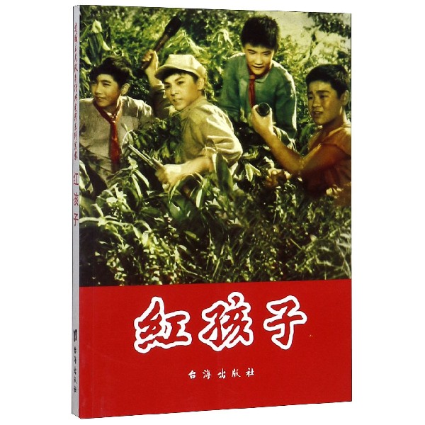 红孩子