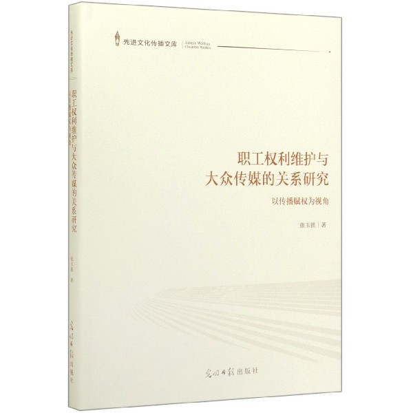 职工权利维护与大众传媒的关系研究（以传播赋权为视角）（精）/先进文化传播文库